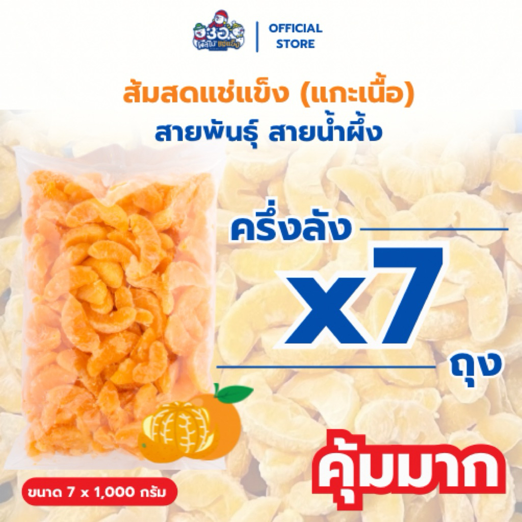 [ครึ่งลัง! 7 กก.] เนื้อส้ม แช่แข็ง | พันธุ์สายน้ำผึ้ง Frozen Oranges