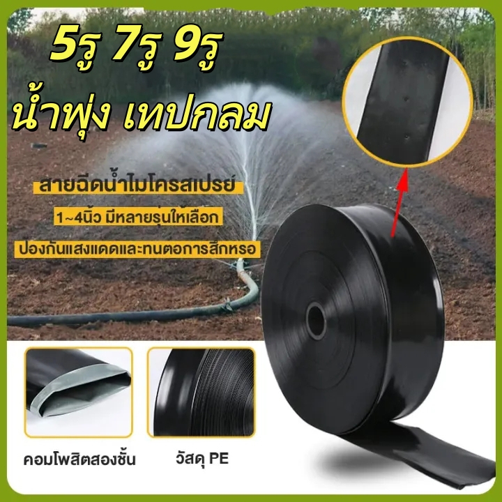 เทปน้ำพุ่ง สายส่งน้ำPE 1/2/3นิ้ว 100ม. สายส่ง สาย ยาวตลอดเส้น ใช้ส่งน้ำระบบเกษตร 5รู 7รู 9รู น้ำพุ่ง เทปกลม