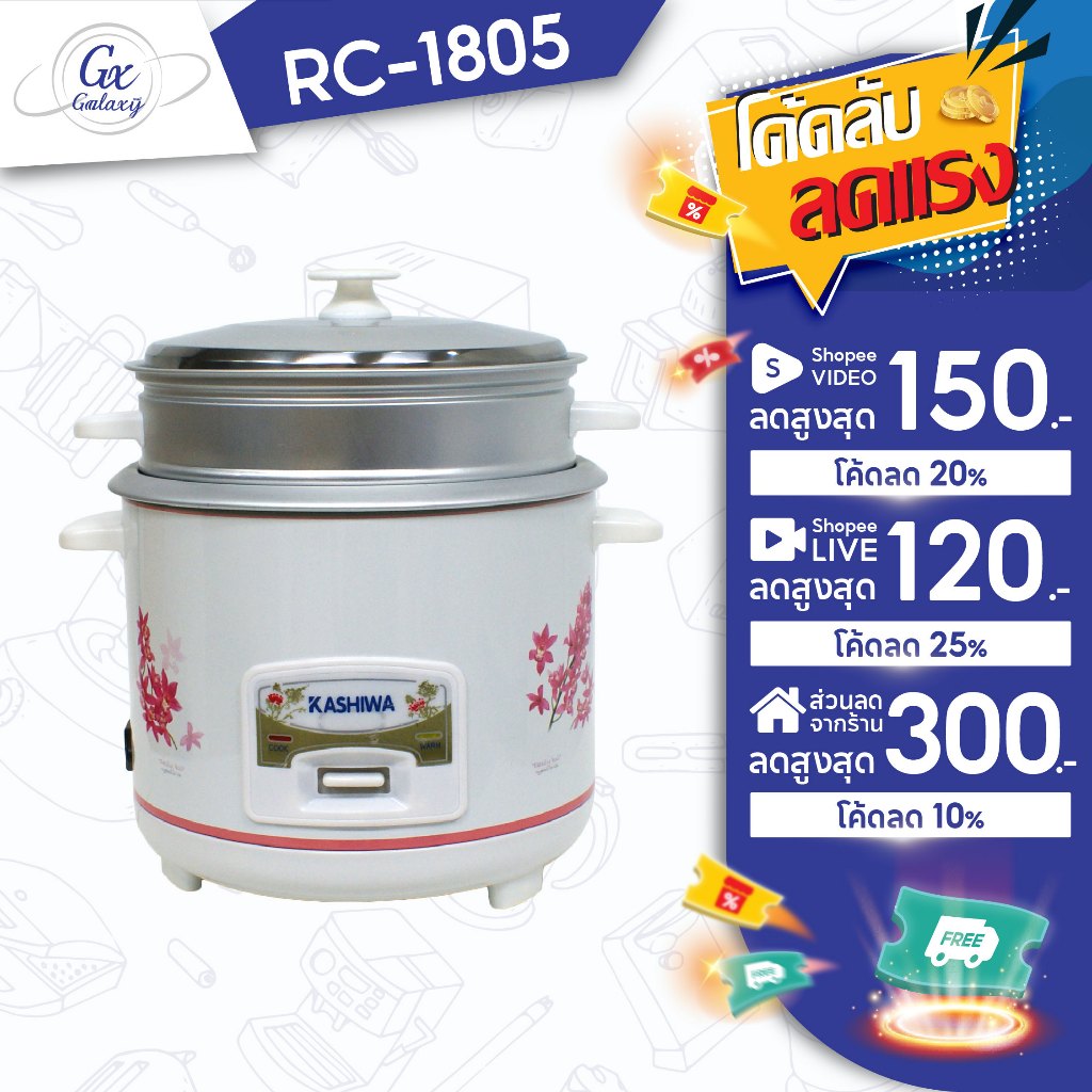 KASHIWA หม้อหุงข้าวพร้อมซึ่งนึ่ง  1.8 ลิตร รุ่น RC-1805 หม้อหุง หม้อข้าว หุงข้าว (คละสี)
