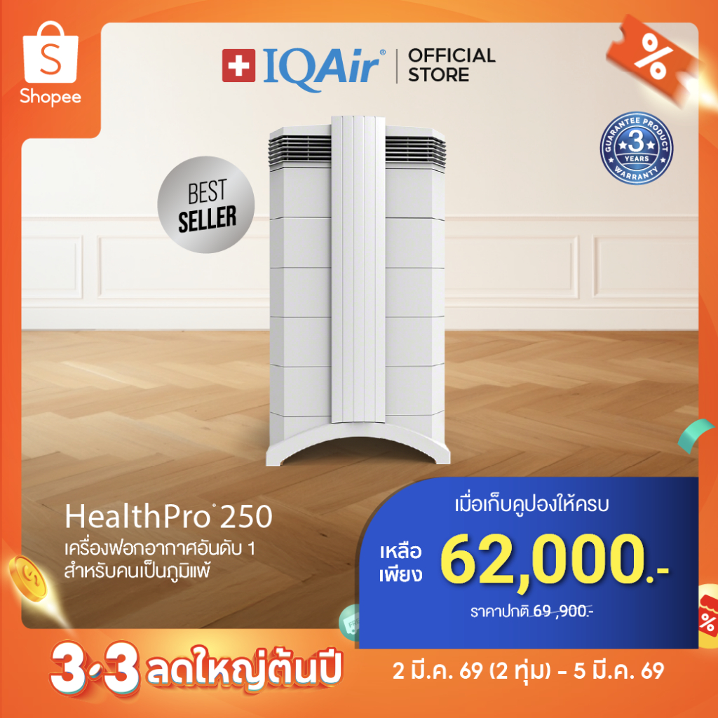 IQAir HealthPro 250 เครื่องฟอกอากาศ - รับประกัน 3 ปี