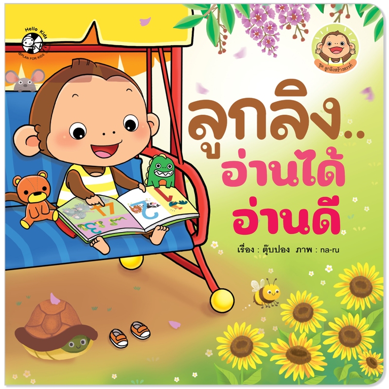 Plan For Kids หนังสือเด็ก เรื่อง ลูกลิงอ่านได้อ่านดี (ปกอ่อน) นิทานภาพคำกลอน #ชุดลูกลิงสร้างสรรค์