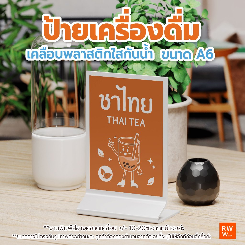 ป้ายเมนูเครื่องดื่ม ชา กาแฟ น้ำผลไม้ น้ำหวาน ขนาด A6 เคลือบพลาสติกใสกันน้ำ พร้อมใช้งาน