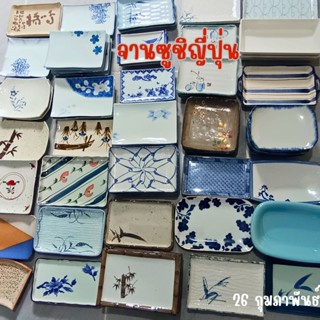 จานซูชิ สี่เหลี่ยมยาว จากญี่ปุ่น จานเซรามิค ถาด stock V