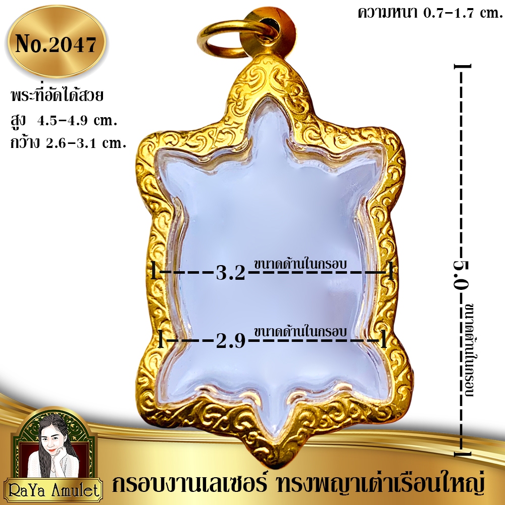 กรอบพระสำเร็จรูปงานเลเซอร์ 24K อย่างดี งานไม่ลอก ไม่ดำ ทรงเต่าพิมพ์นิยม รหัส 2047