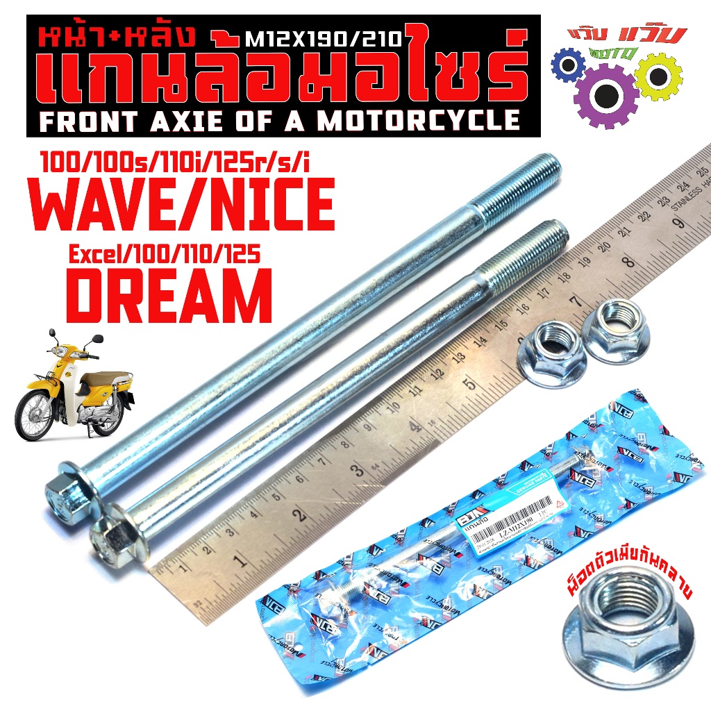 แกนล้อเดิมหน้าหลัง รุ่น WAVE 125r/s/x/100/110/DREAM (มีแยกขาย) แกนล้อเหล็ก ขนาดเดิม ดรีม งานเกรดศูนย