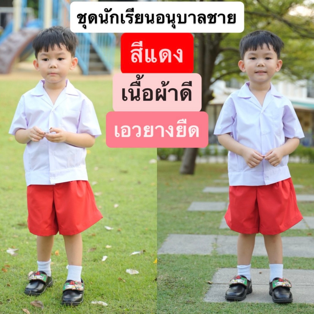 ชุดอนุบาลชาย เอวยางยืด ชุดนักเรียนอนุบาล ชุดนักเรียน สีแดง สินค้าพร้อมส่งด่วน