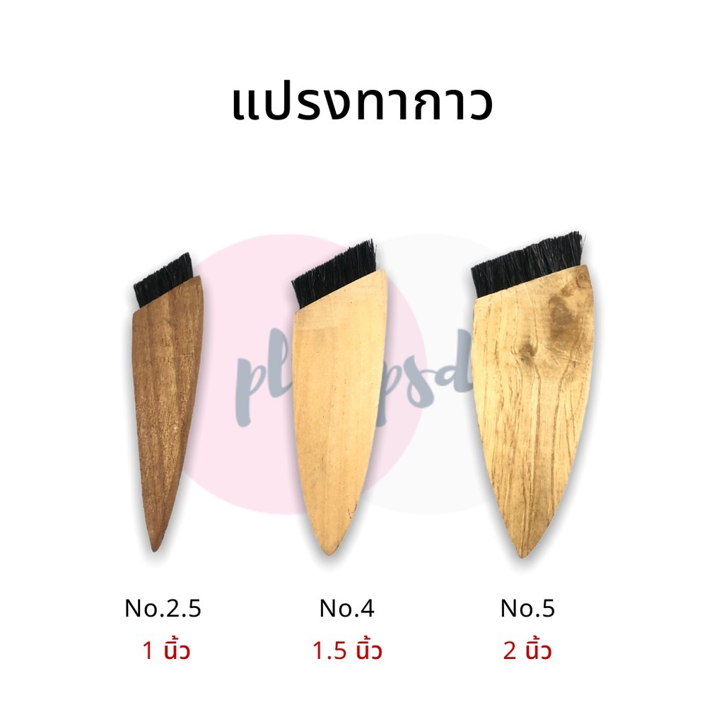 แปรงทากาว ด้ามไม้ | แปรงสำหรับทากาว งานรองเท้า งานไม้ งาน DIY ทนทาน ใช้งานง่าย พร้อมส่ง