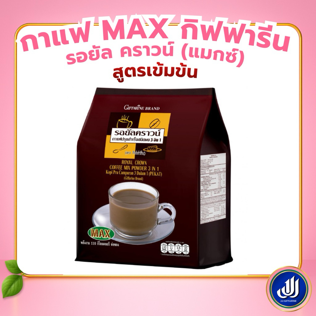 กิฟฟารีน รอยัลคราวน์ แมกซ์ 3 in 1  กาแฟ [ทรีอินวัน ปรุงสำเร็จชนิดผง เข้มข้น หอมละมุน อร่อย] Giffarie