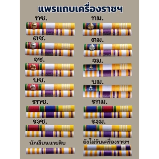 🔥แถบเครื่องราชฯประดับเดี่ยว ส่งเร็วส่งสินค้าทุกวัน