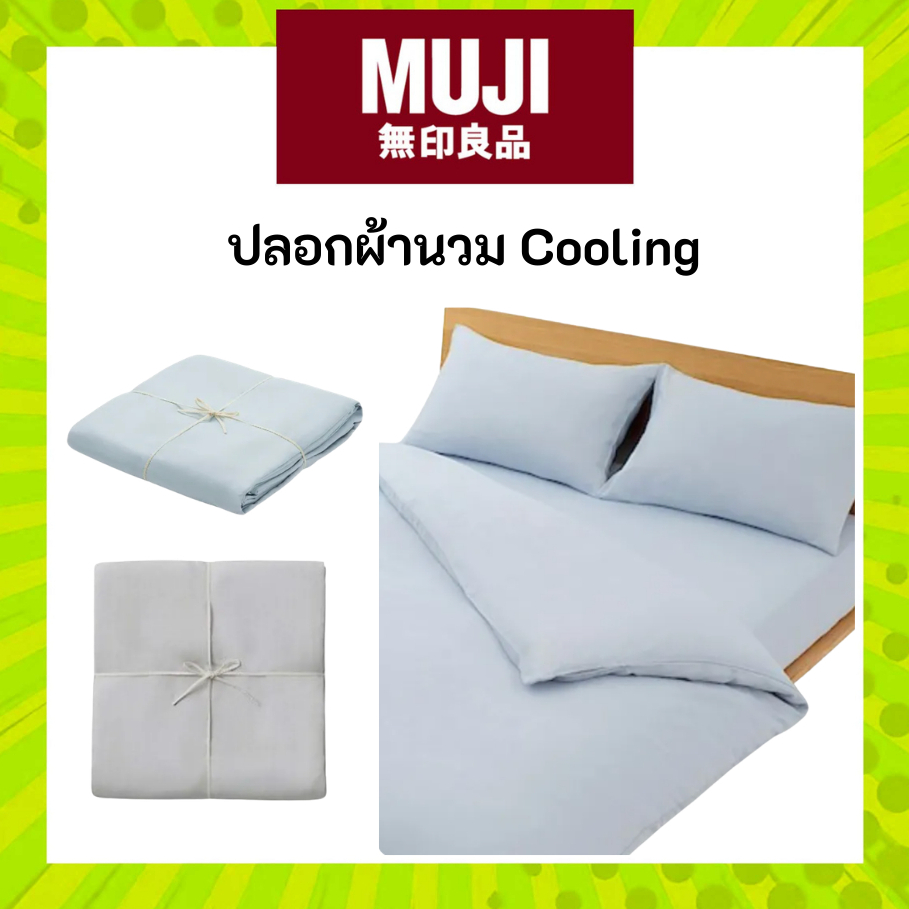 MUJI มูจิ ปลอกผ้านวม คูลลิ่ง  Cooling Duvet Cover