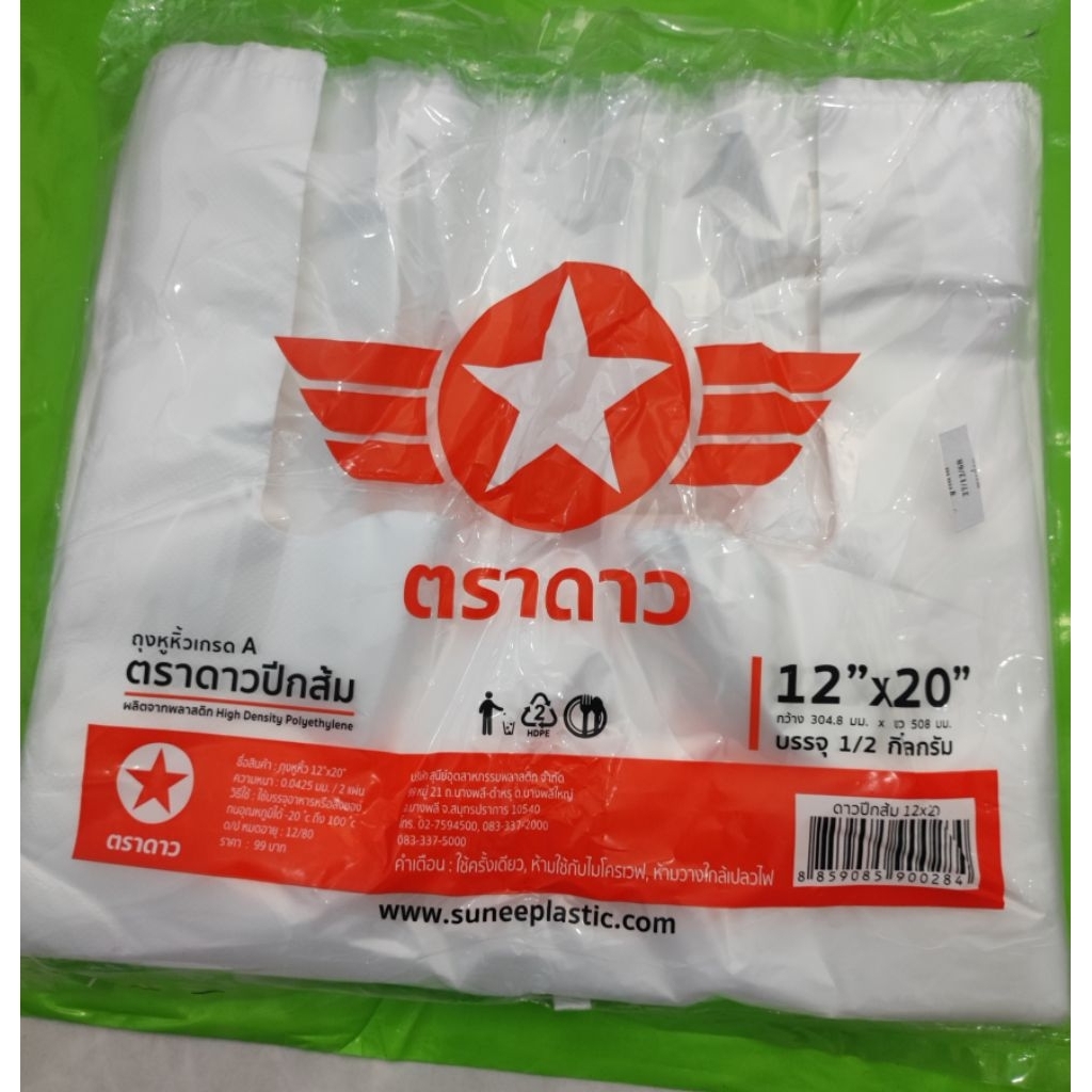 ถุงหิ้วบาง12x20 ปีกส้มตราดาว