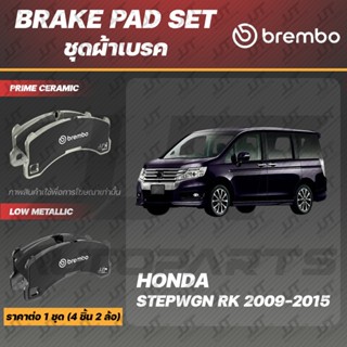 Brembo ผ้าเบรค HONDA STEPWGN STEPWAGON RK 2009-2015 ฮอนด้า ส…