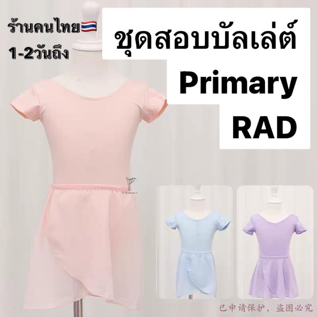 ชุดสอบบัลเล่ต์ไพรมารี่ Primary RAD 🇹🇭ร้านไทย ส่งไว สีม่วง ชมพู ฟ้า เสื้อและกระโปรง A17