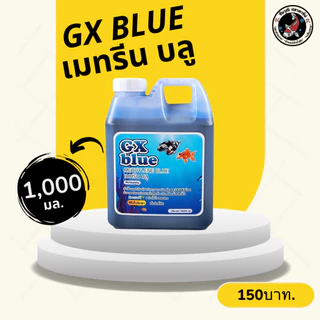 GX Blue เมทรีน บลู ขนาด 1,000 มล. ลดเชื้อแบคทีเรีย ดูแลจุดขาว เมือกขุ่น และโปรโตซัวต่างๆ สำหรับปลาสวยงาม เก็บในร่ม
