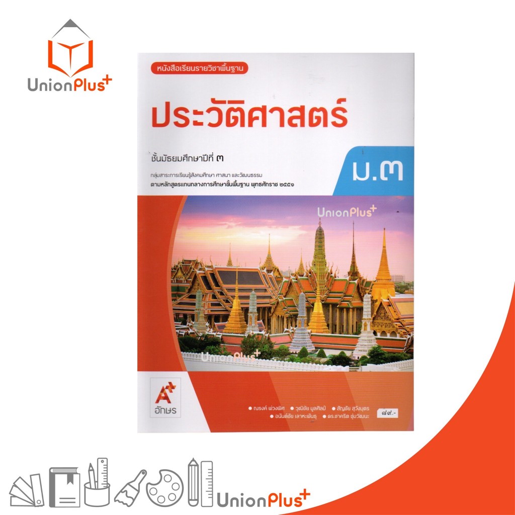 NEW หนังสือเรียน ประวัติศาสตร์ ม.3 อจท. A+ อักษรเจริญทัศน์ #9786166062281