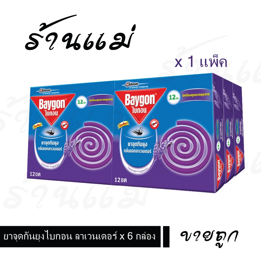 Live ไลฟ์โค้ดโหด [ยกแพ็ค x6กล่อง] ไบกอนจุด สีม่วง ลาเวนเดอร์ x 6 กล่อง ยกแพ็ค