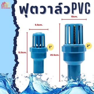 ฟุตวาล์ว PVC หัวกะโหลก ฟุตวาล์วสวมท่อ ขนาด 1 นิ้ว 2 นิ้ว ทนทาน ป้องกันน้ำย้อนกลับ