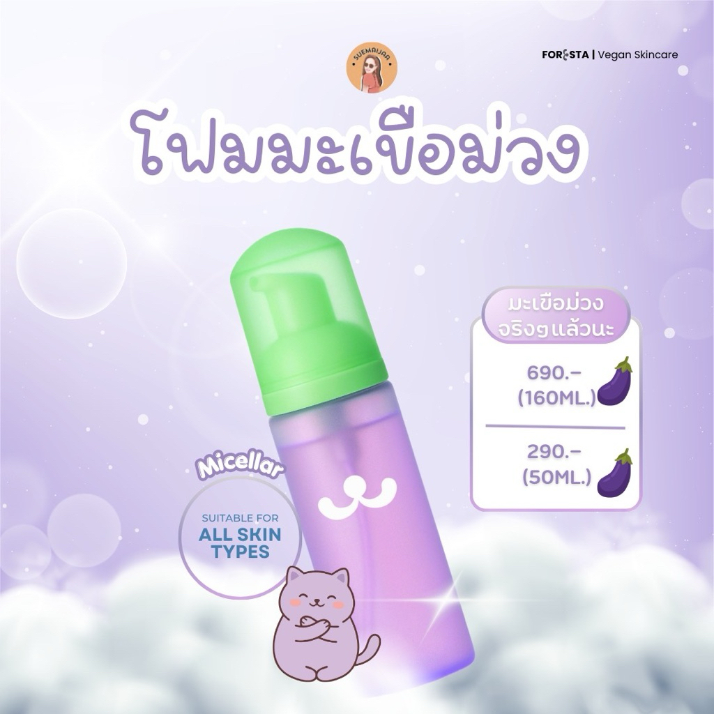 (ตัวแทน)รุ่นใหม่ ฟองนุ่มฟู pH5.5 Vegan Micellar Cleansing Foam