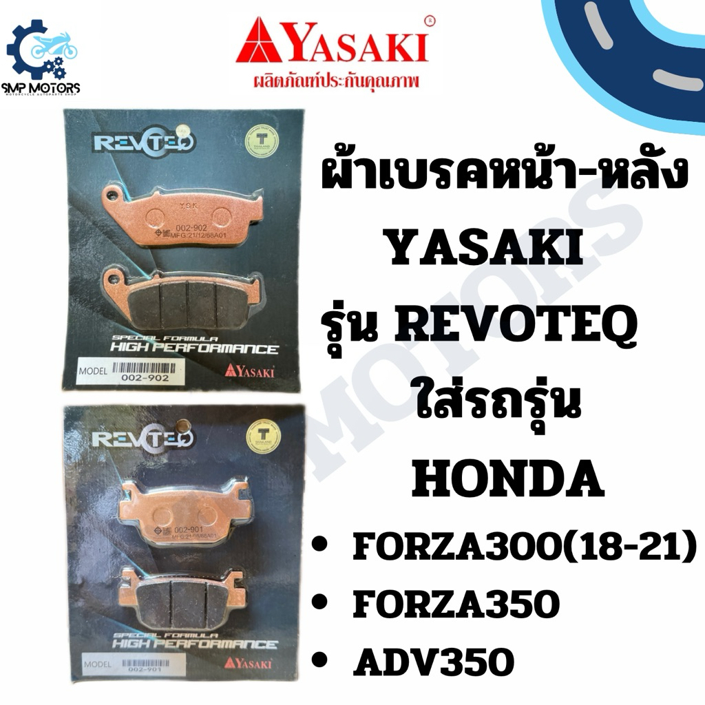 ผ้าเบรคหน้า-หลัง YASAKI รุ่น REVOTEQ ใส่รถรุ่น HONDA FORZA300 Gen2(18-21) FORZA350 ADV350 ดิสเบรก ผ้าเบรกฟอซ่า ผ้าเบรก