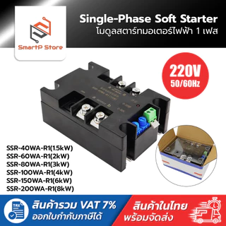 Soft Starter โมดูลสตาร์ทมอเตอร์ไฟฟ้า 1 เฟส 220V Single-Phase