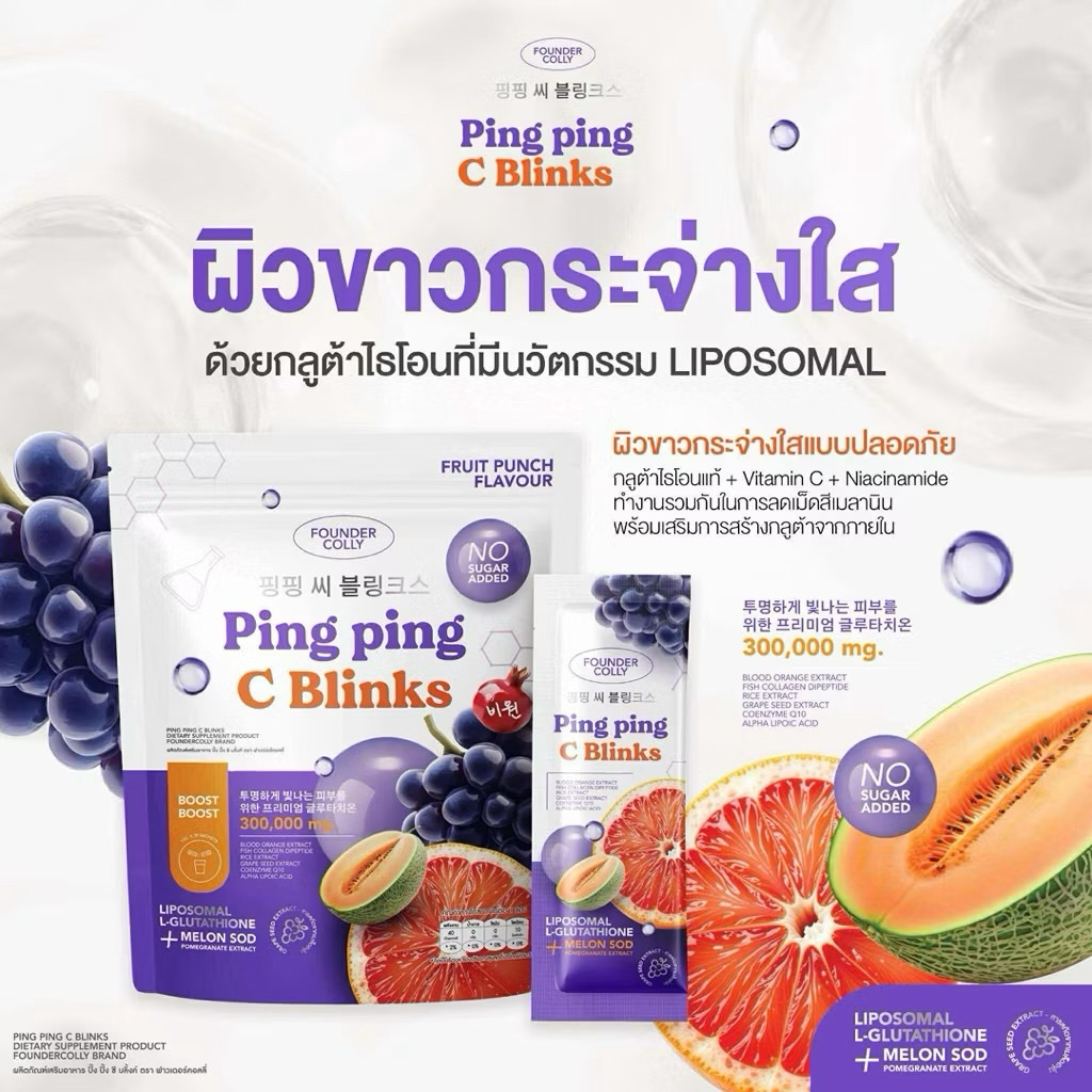 กลูต้าปิ๊งปิ๊ง กลูต้าไลโปโซมอล+Q10+SOD ผลิตภัณฑ์เสริมอาหาร ปิ๊ง ปิ๊ง ซี ซี บลิ้งค์ ตรา ฟาวเดอร์คอลลี่