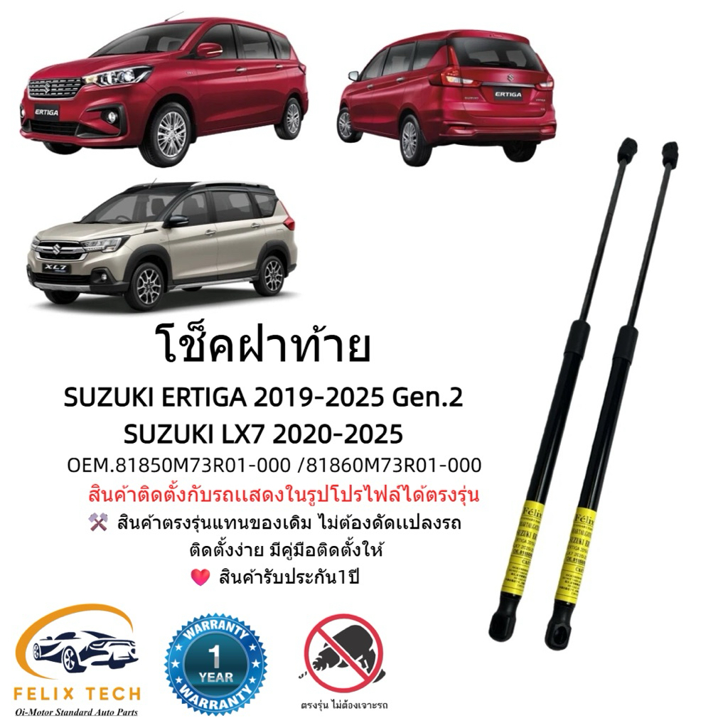 โช็คฝาท้าย Suzuki ERTIGA 2019-2025 Suzuki LX7 2020-2025
