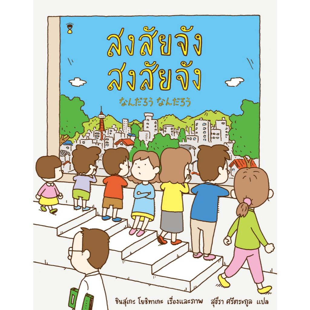 สงสัยจัง สงสัยจัง - ชินสุเกะ โยชิทาเกะ