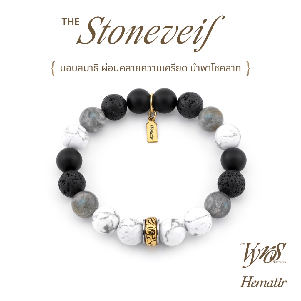 Hematir - กำไลหินมงคล “The Stoneveil” มอบสมาธิ ผ่อนคลายความเครียด นำพาโชคลาภ