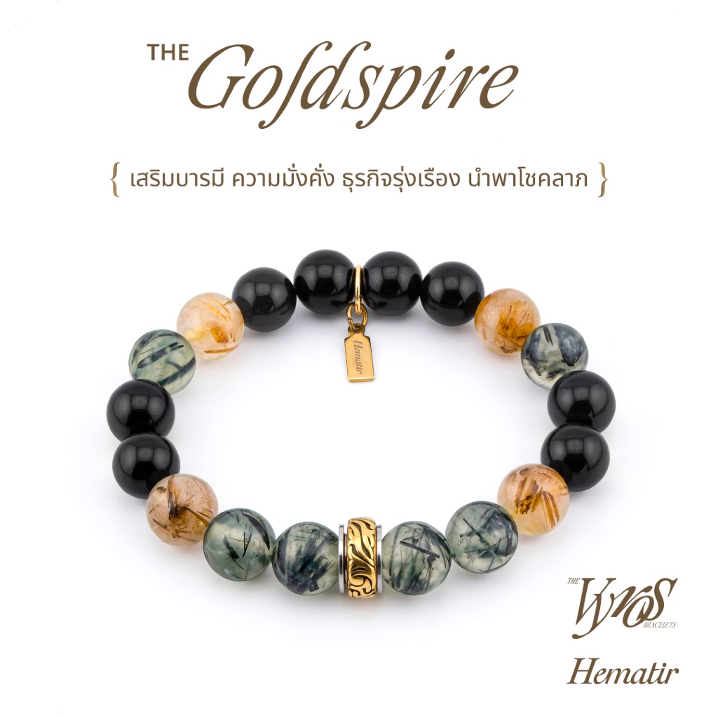 Hematir - กำไลหินมงคล “The Goldspire” เสริมบารมี ความมั่งคั่ง ธุรกิจรุ่งเรือง นำพาโชคลาภ