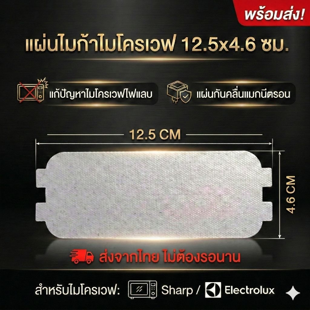 แผ่นไมก้า 12.5x4.6 ซม. แก้ไมโครเวฟไฟแลบ แผ่นกันคลื่นแมกนีตรอน อะไหล่ไมโครเวฟ Sharp / Electrolux พร้อมส่ง
