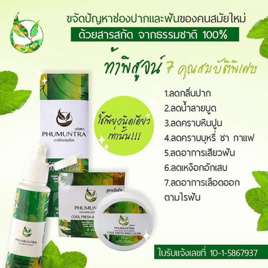 ยาสีฟันภูมันตรา หลอดใหญ่100กรัม.ของแท้100%[ใหม่ล่าสุด]