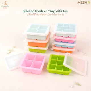 MEEM บล็อคซิลิโคนเก็บอาหารเด็ก บล็อคซิลิโคนทำน้ำแข็ง พร้อมฝาปิดซิลิโคน รุ่นสี่เหลี่ยมจัตุรัส 4 ช่อง และ 9 ช่อง