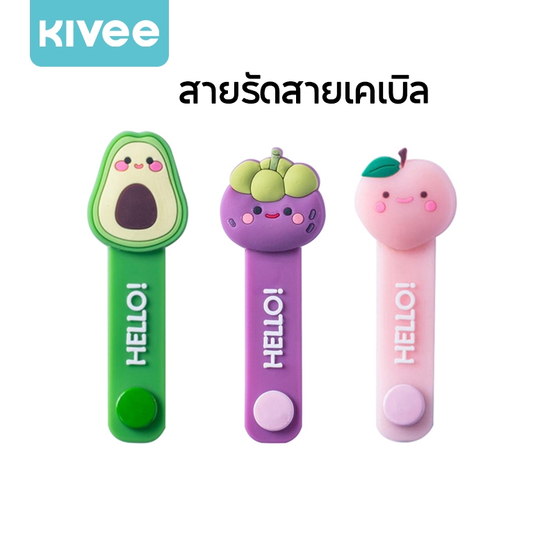 KIVEE สายรัดสายชาร์จ ที่รัดหูฟัง ที่เก็บสายไฟ มัดสายหูฟัง อุปกรณ์จัดเก็บ น่ารัก