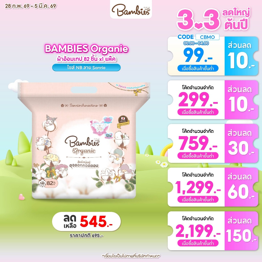 [แพ็คเดี่ยว] BAMBIES ผ้าอ้อมแบบเทป Organic ไซส์ NB จำนวน 82 ชิ้น รุ่น Organie