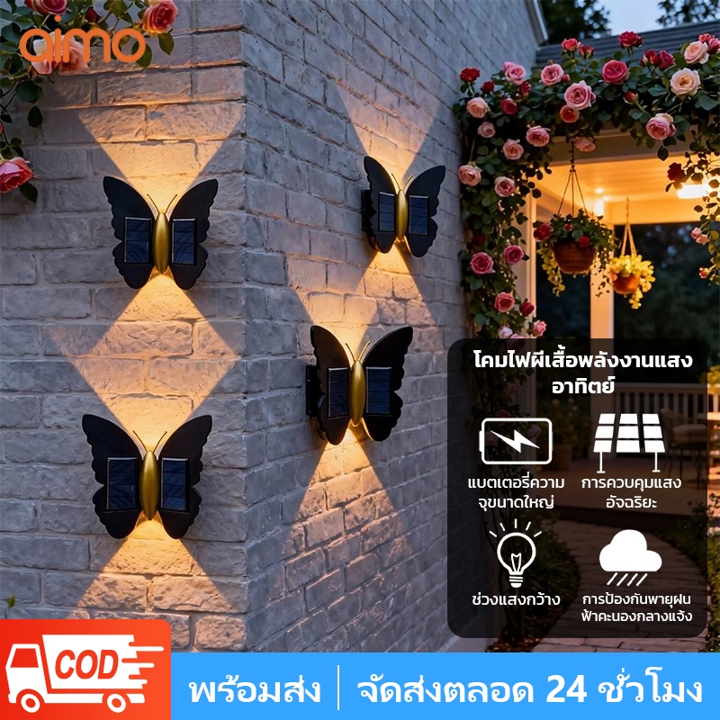 AIMO ไฟโซล่าเซลล์ โคมไฟติดผนัง ผีเสื้อ โคมไฟอุ่น / แสงสีขาว IP65 กันน้ํา สําหรับตกแต่งสวน ทางเดิน กลางแจ้ง