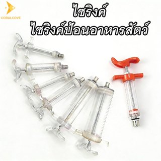coralcoveshop ไซริงค์ Syringe กระบอกฉีดยา 5ml 10ml ใช้สำหรับ…