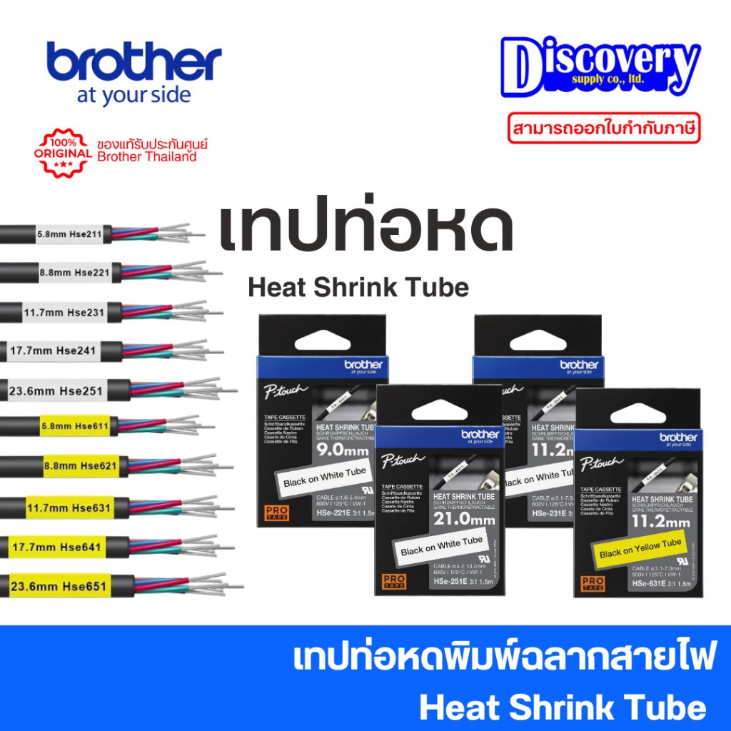 Brother เทปท่อหด HSe Series Heat Shrink Tube เทปท่อหดพิมพ์ฉลากสายไฟ (เลือกขนาด/สี) | PT-E310BTVP
