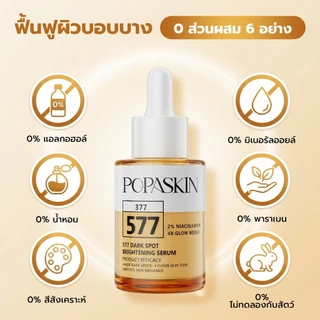 POPASKIN 577+377 Radiance Glow Serum เซรั่มผิวขาว ลดรอยสิว ผิวกระจ่างใส ฉ่ำโกลว์ ลดผิวหมองคล้ำ ลดจุดด่างดำ ผิวกระจก 30ML