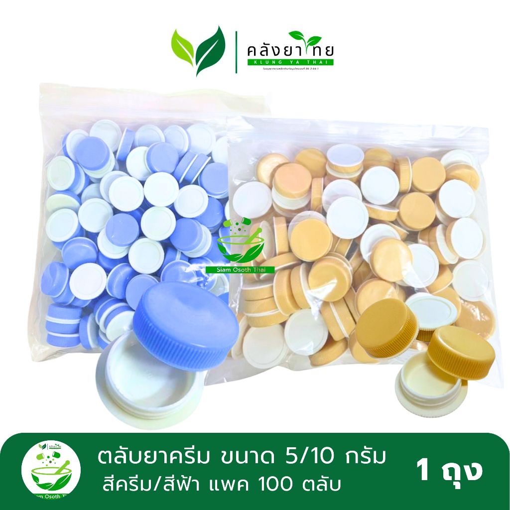 ตลับยาครีม ตลับพลาสติกใส่ครีม/บรรจุภัณฑ์ ขนาด 5/10 กรัม Plastic Container 100 ตลับ/ถุง