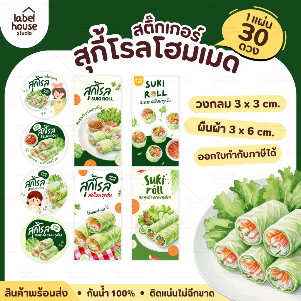 🥬🥢สติกเกอร์สุกี้โรล ติดกล่อง แบบวงกลมและสี่เหลี่ยม โฮมเมด เดลิเวอรี่ กันน้ำ 🍲✨