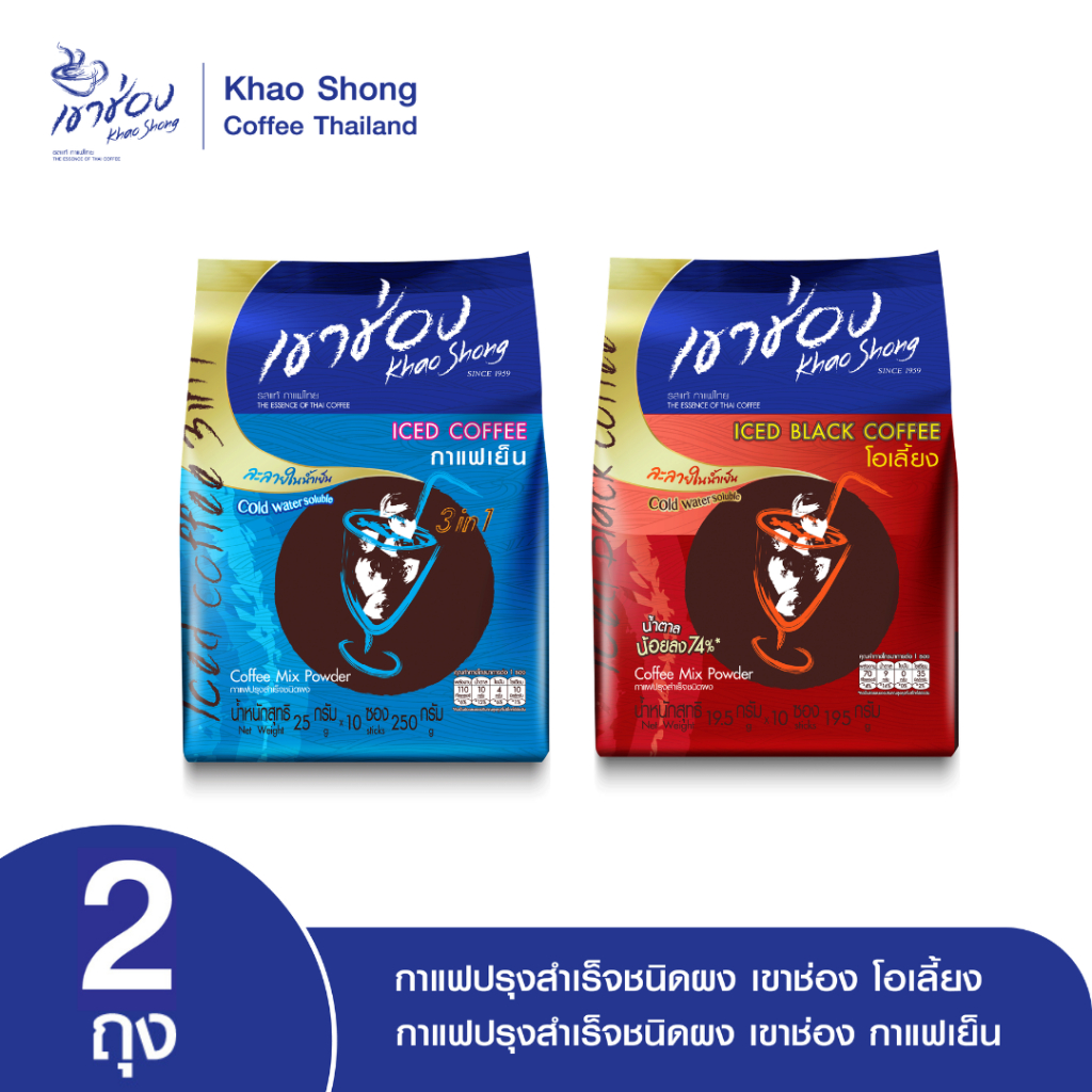Khao Shong เขาช่อง Summer Set คู่หูเติมความสดชื่น (แพ็ค 2 ถุง)