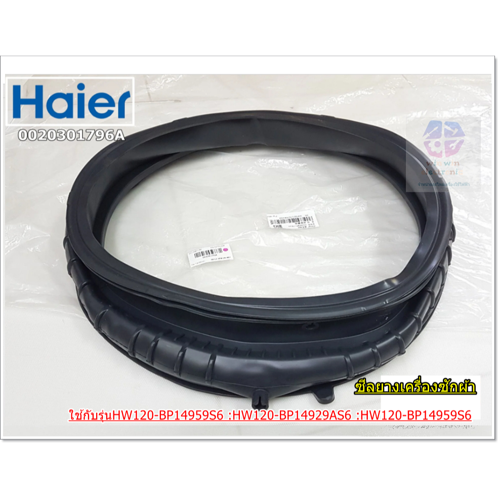 ขอบยาง (Haier)/ซีลยางเครื่องซักผ้า ฝาหน้าเครื่่องซักผ้าไฮเออร์ (Gasket Haier)0020301796A ใช้กับรุ่นH