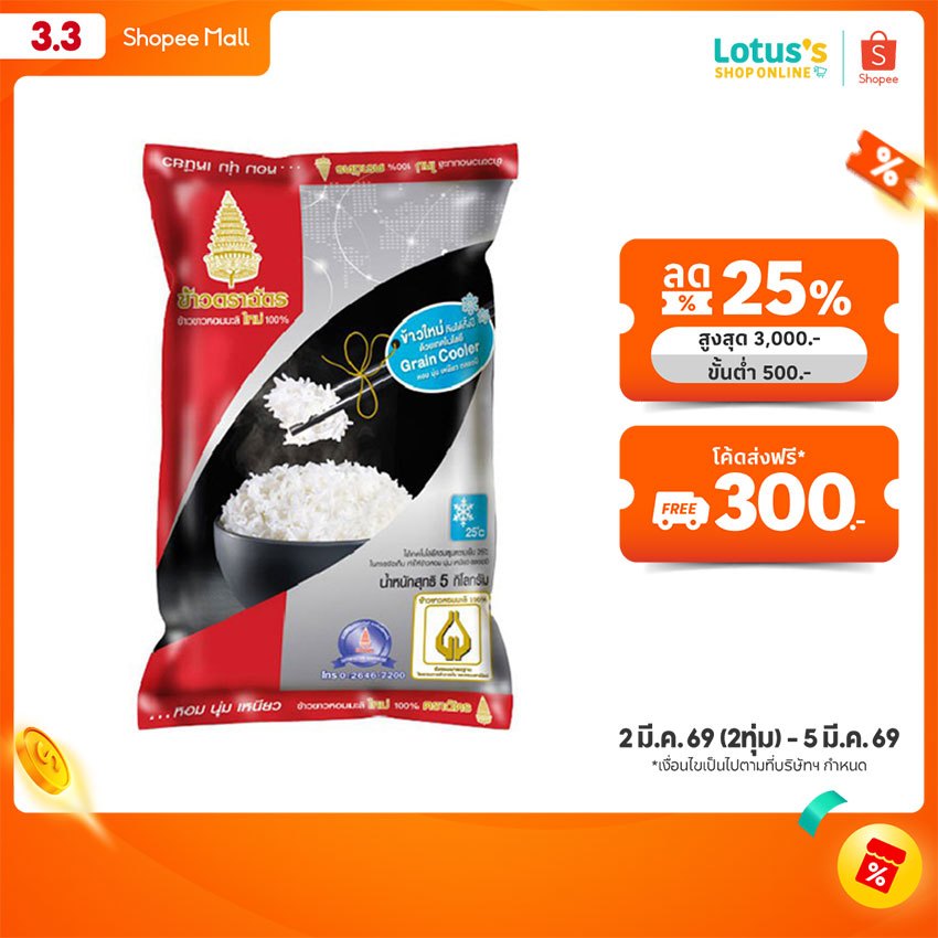 ฉัตร ข้าวขาวหอมมะลิใหม่ 100% 5 กก. CHAT JASMINE RICE PREMUIM 100% 5 KG. สินค้า