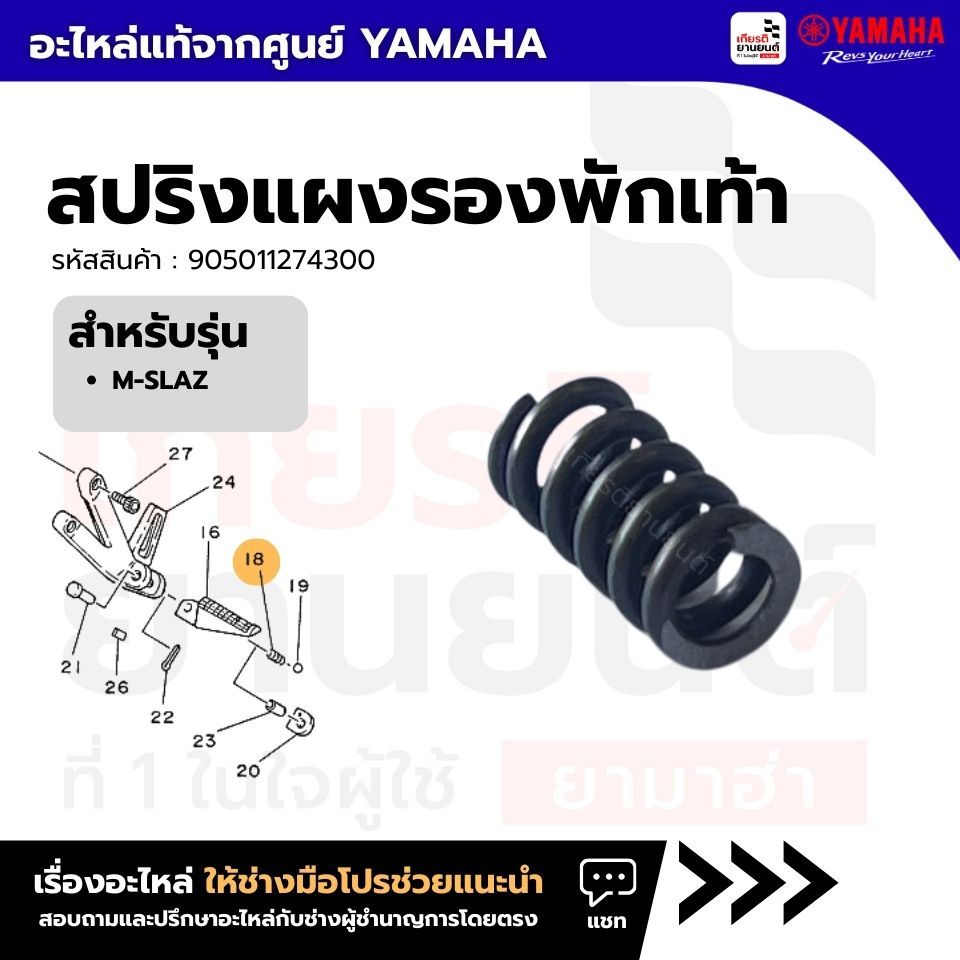 905011274300 : สปริงแผงรองพักเท้า แท้จากศูนย์ Yamaha สำหร้บ M-Slaz