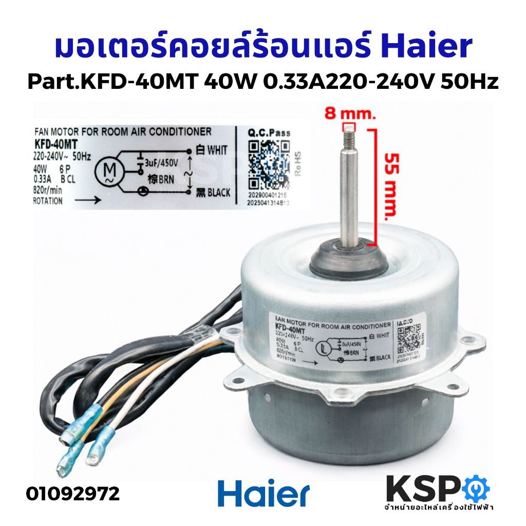มอเตอร์คอยล์ร้อนแอร์ ไฮเออร์ KFD-40MT AC220V 40W 3UF อะไหล่แอร์ Haier อะไหล่แอร์