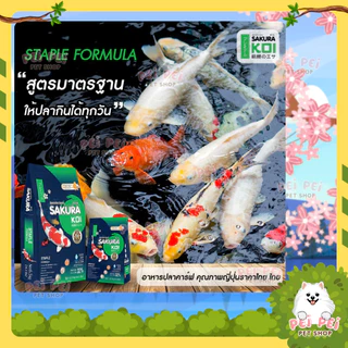 ⚡Flash Sale⚡อาหารปลาคาร์ฟ Sakura Koi (ซากุระ โค่ย) สูตรสมดุล Staple Formular ขนาด 1.25 กก และ 6.5 กก