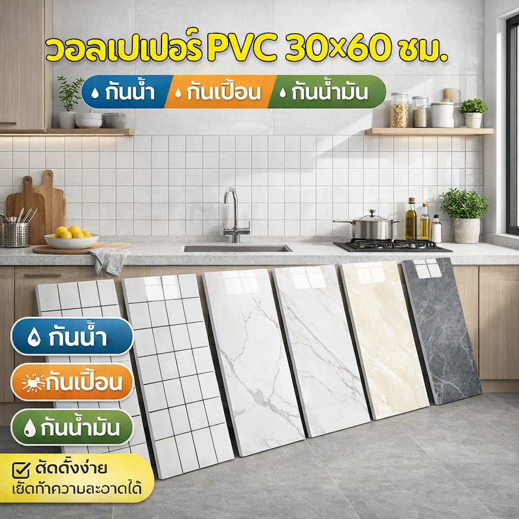 วอลเปเปอร์สติ๊กเกอร์ PVC ติดเอง ลายสวย กันน้ำ หนา 2.5 ซม ขนาด 30×60 ซม สำหรับห้องครัวและกระเบื้องDIY