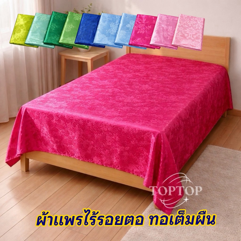 ผ้าห่มแพร ผ้าแพรคลุมเตียง ของรับไหว้ 5 ฟุต แบบไร้รอยต่อ