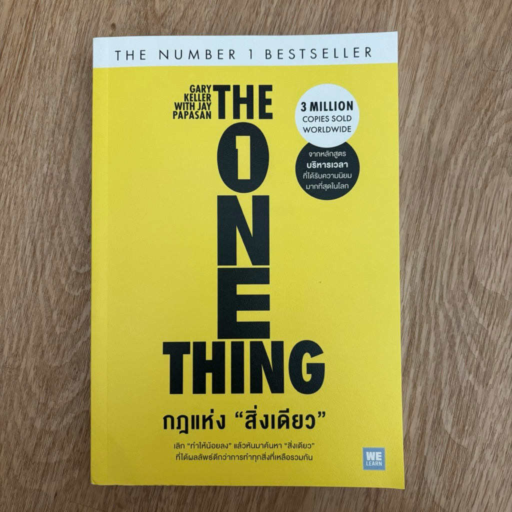 กฎแห่งสิ่งเดียว (The One Thing) หนังสือมือสอง
