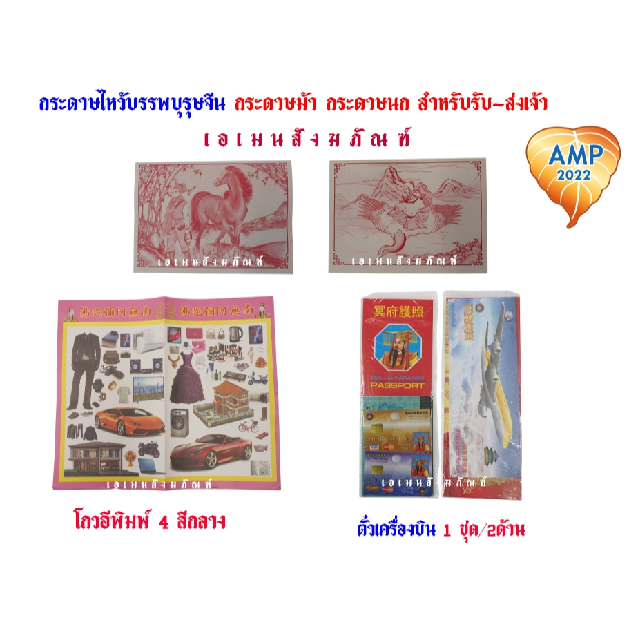 กระดาษไหว้บรรพบุรุษจีน กระดาษม้า กระดาษนก สำหรับรับ-ส่งเจ้า